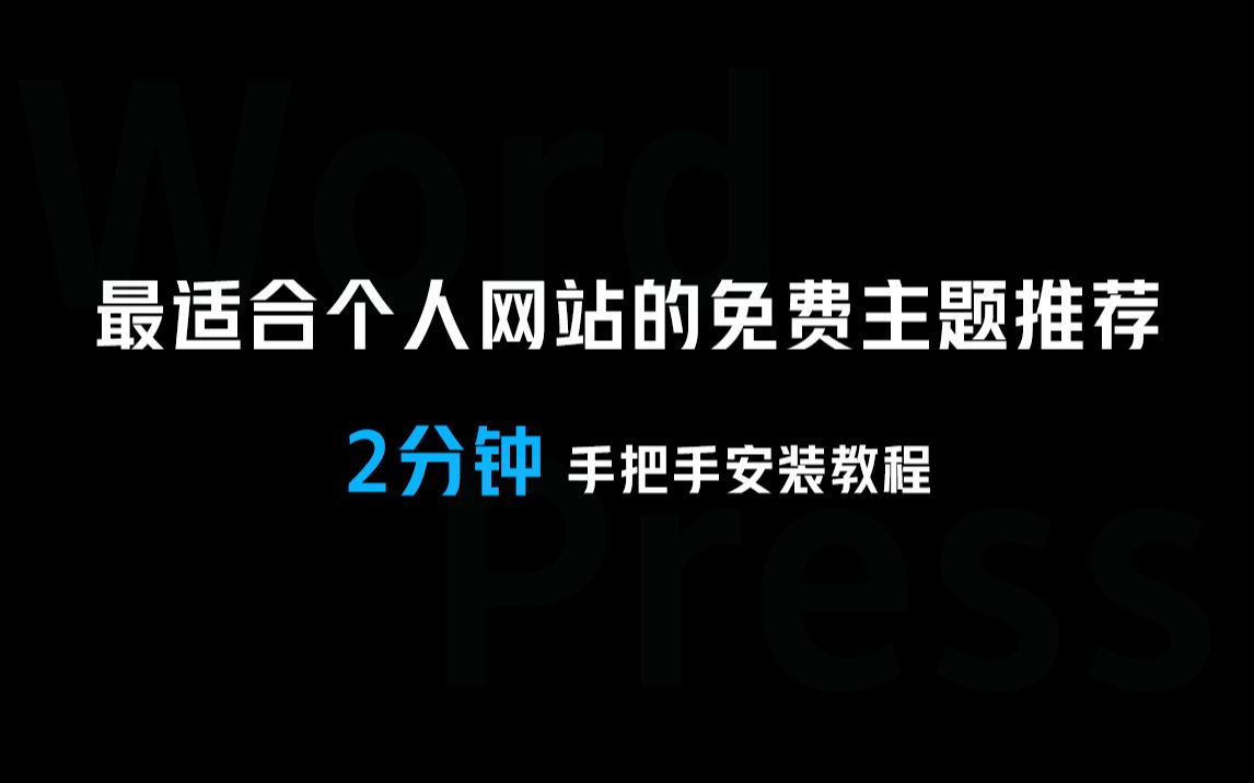 【WordPress主题推荐】 最适合个人网站的免费主题 下载与安装步骤哔哩哔哩bilibili