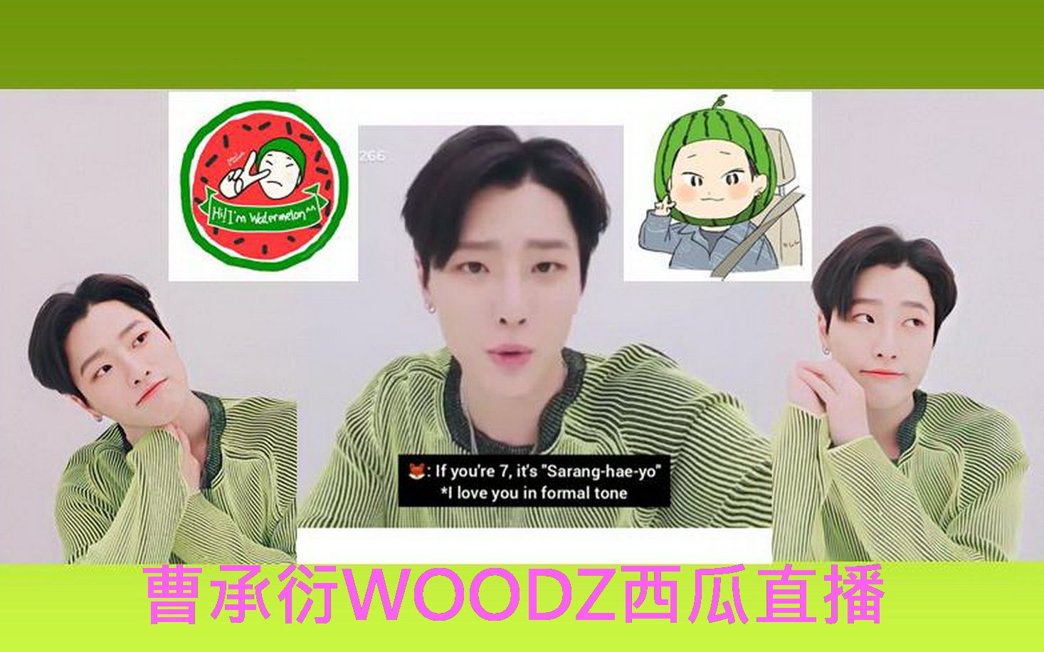 VLIVE【曹承衍】WOODZ绿西瓜直播*重奌整理有彩蛋*~1小时也过太快了吧~舍不得哔哩哔哩bilibili