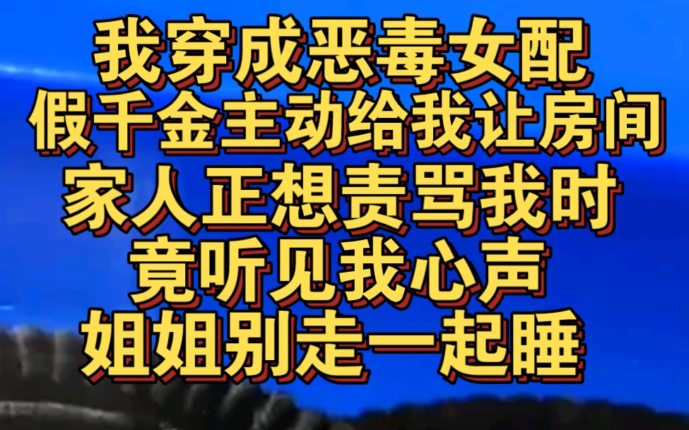 [图]假千金主动给我让房间，家人正想骂我竟听见我心声，姐姐别走贴贴