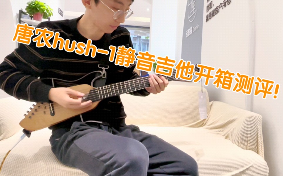 你没有见过的静音吉他!唐农hush1静音吉他开箱测评!哔哩哔哩bilibili