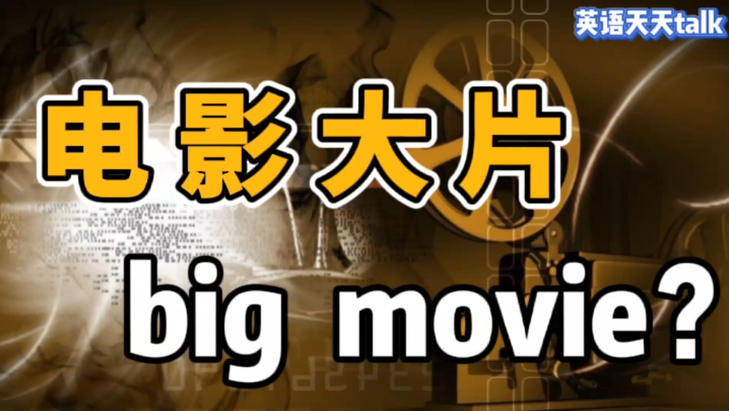 [图]过年看“大片”，英语说成 big movie，不知道会看到什么大片呢