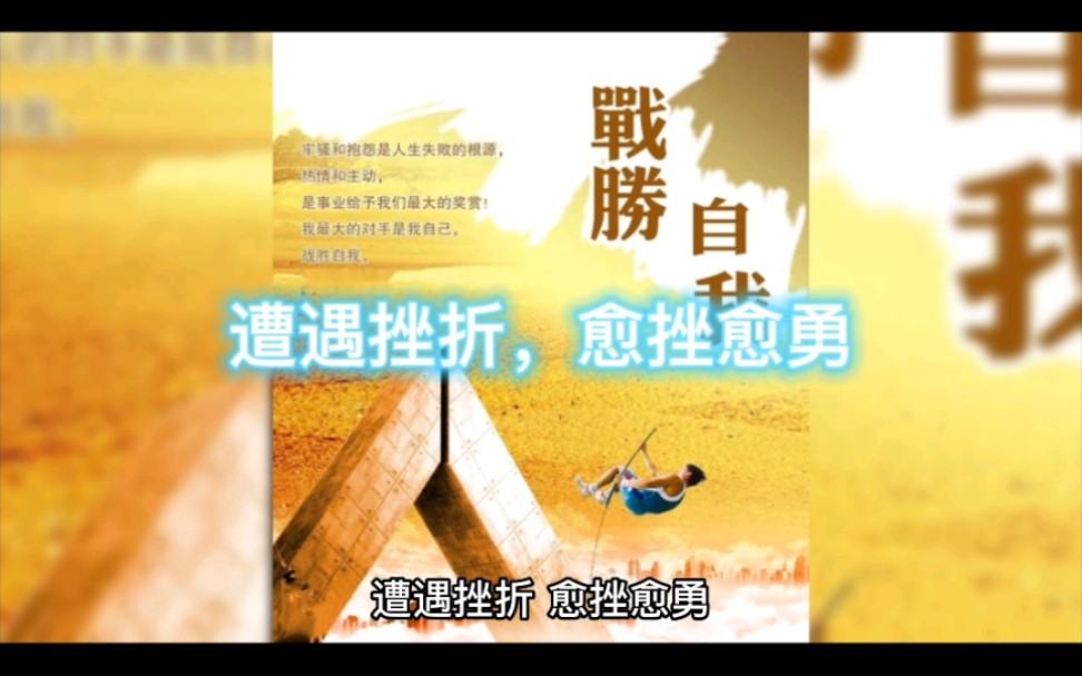 遭遇挫折,愈挫愈勇哔哩哔哩bilibili