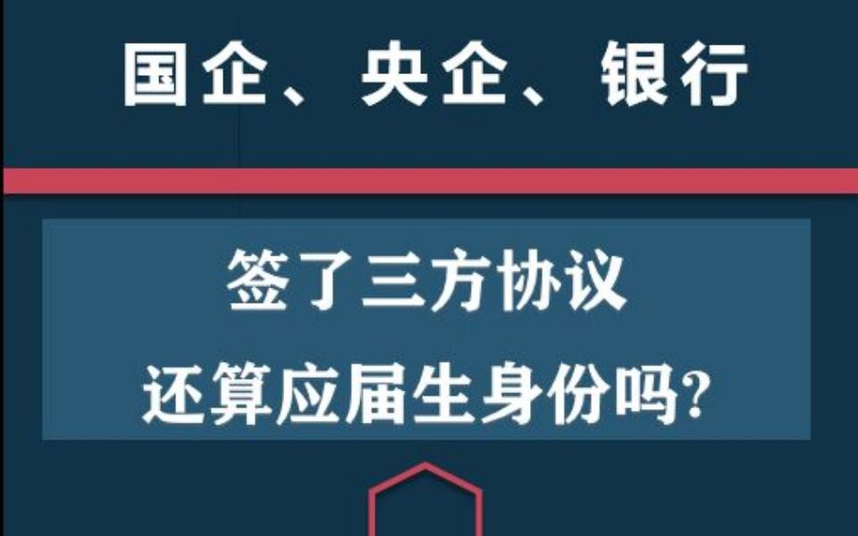 签了三方协议还是应届生的身份吗?哔哩哔哩bilibili