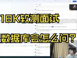 Download Video: 18k软件测试面试问数据库会问到什么深度？