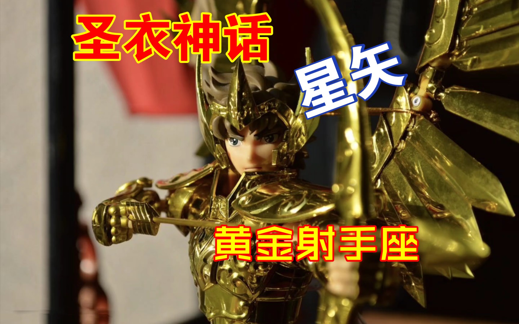 艾俄洛斯星矢头像黄金圣斗士万代限量版手办黄金射手座我也是射手座的