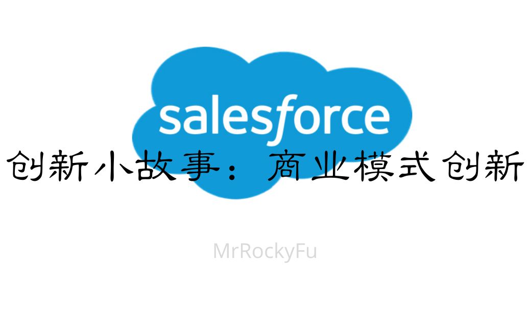 商业模式创新的楷模 Salesforce 创新小故事哔哩哔哩bilibili