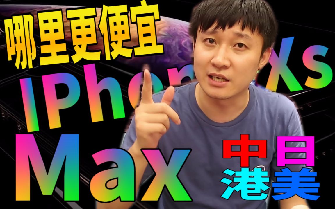 新iPhoneXs,Max,中美港日售价相差2836软妹币?哔哩哔哩bilibili