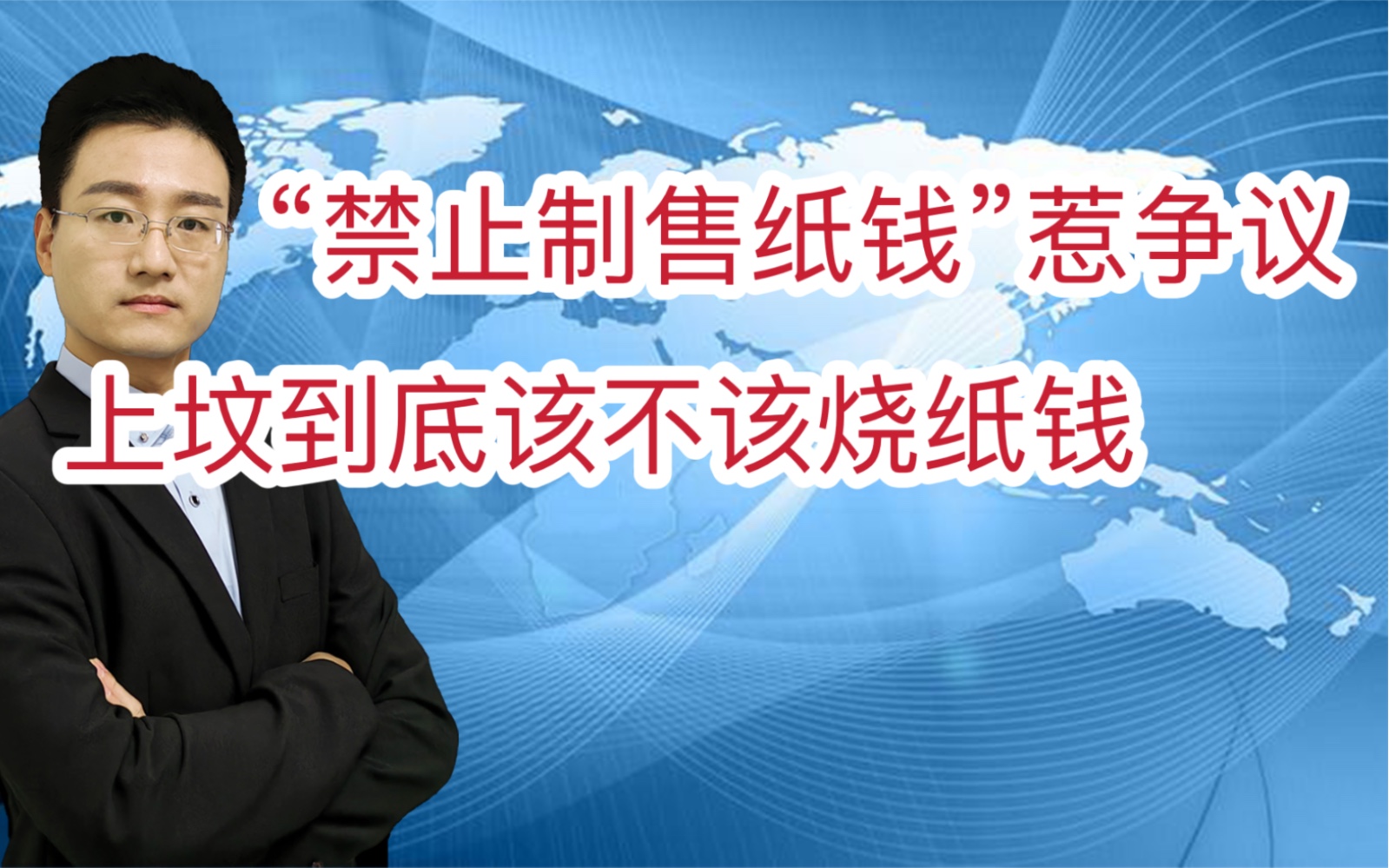 南通“禁止制售纸钱”惹争议,官方回应更是模棱两可,网友骂惨了哔哩哔哩bilibili