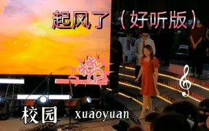 Download Video: 首都师范大学版【起风了】，你觉得怎么样?