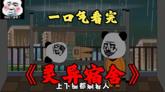 一口气看完《灵异宿舍》