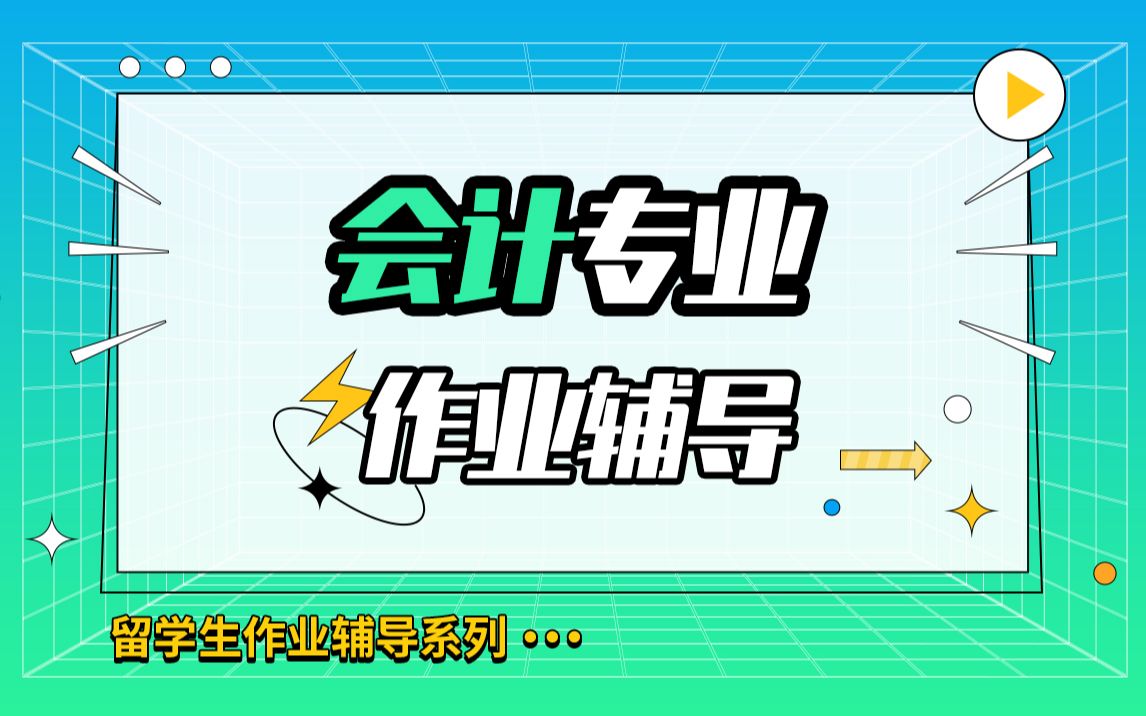 留学生会计专业作业辅导【辅无忧留学生作业课程考试论文辅导】哔哩哔哩bilibili