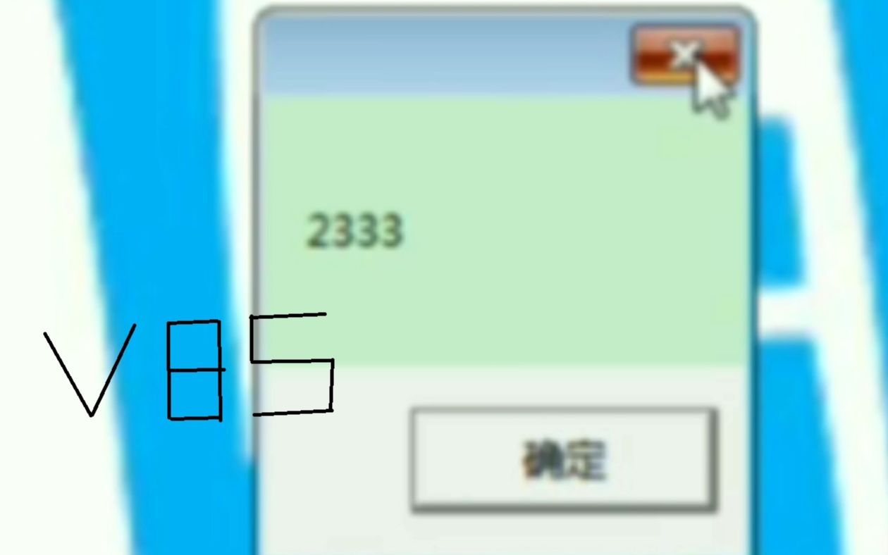 教你1分钟制作一个超简单的VBS无限弹窗程序!哔哩哔哩bilibili