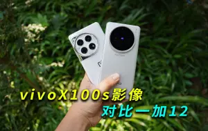 Tải video: 谁更强？vivoX100s影像对比一加12