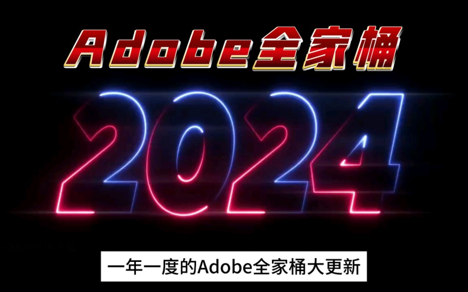 [图]【Adobe2024全家桶】4月最新版来啦！PR AE PS AI C4D等一键免费下载安装（附教程与安装包）