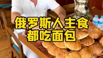 Télécharger la video: 俄罗斯人的主食是面包