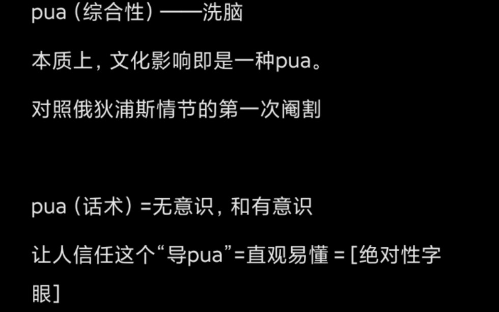 [图]精神分析：如何面对所谓的pua？？？分析“实践是检验真理的唯一标准”