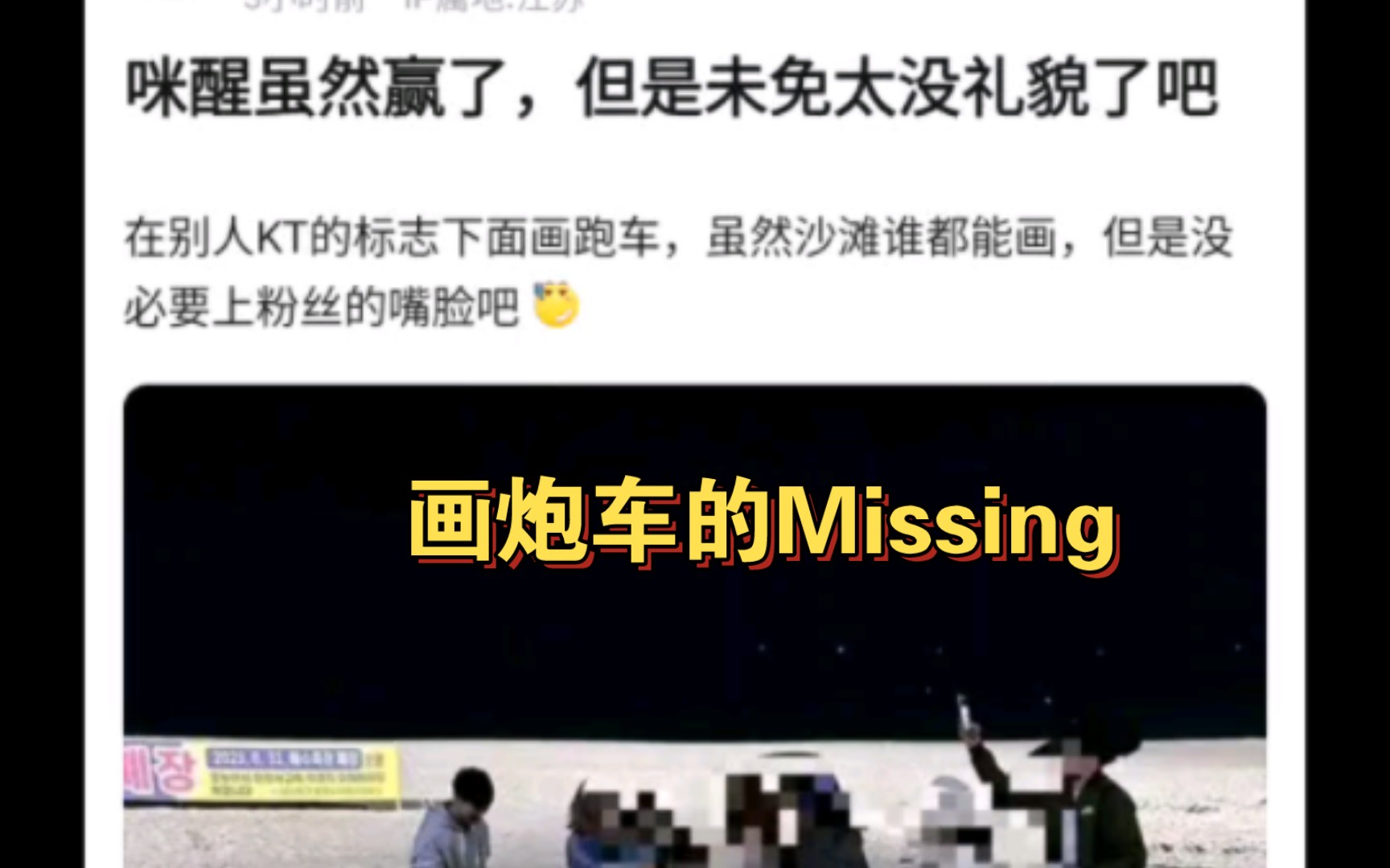 [图]当Missing在KT标志下画炮车后，抗吧网友现状