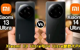 Download Video: 小米14ultra pk 13ultra，全方面参数对比