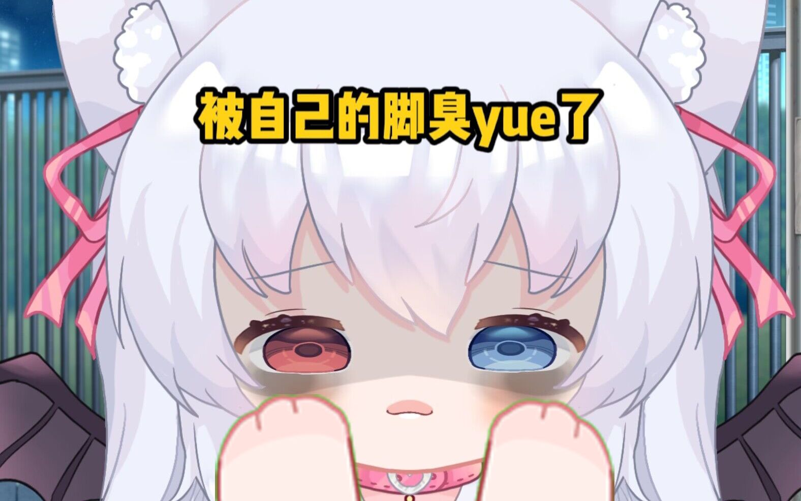 直播时闻自己的脚,被臭yue了...哔哩哔哩bilibili