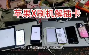 Download Video: 粉丝的苹果X刷机了出现ID锁，全部抹除解开插卡打电话