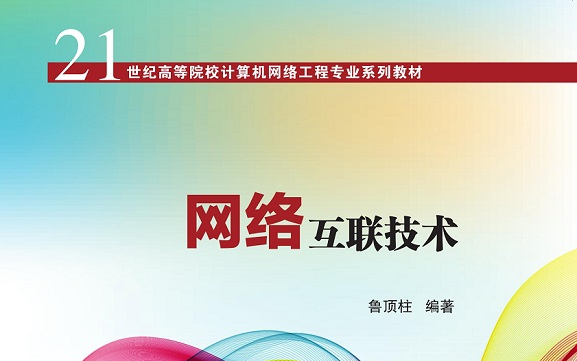 网络互联技术——任务21 认识广域网协议哔哩哔哩bilibili