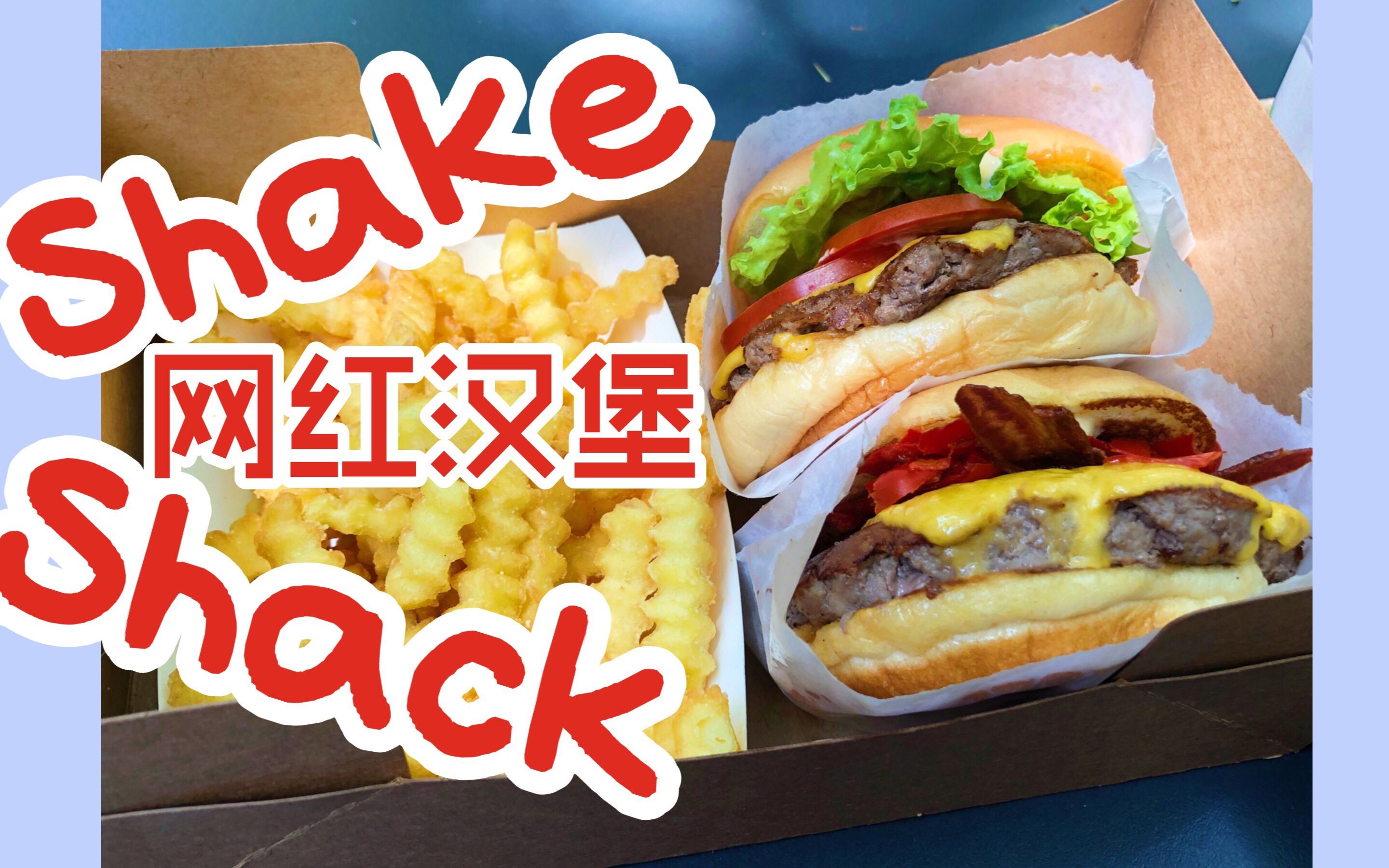 美国汉堡shake shack图片