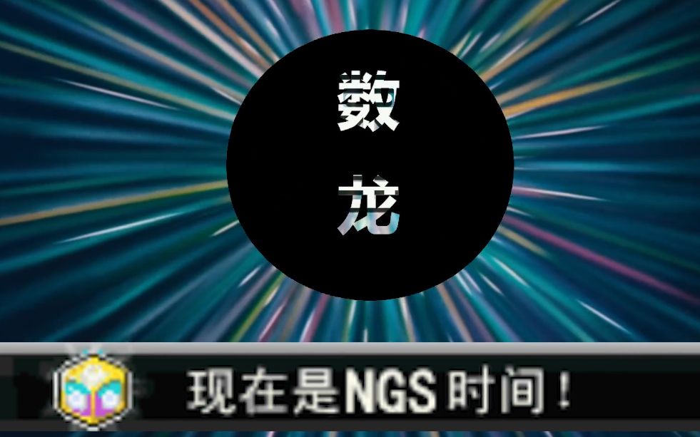 【NGS冒险】外挂の岛哔哩哔哩bilibili