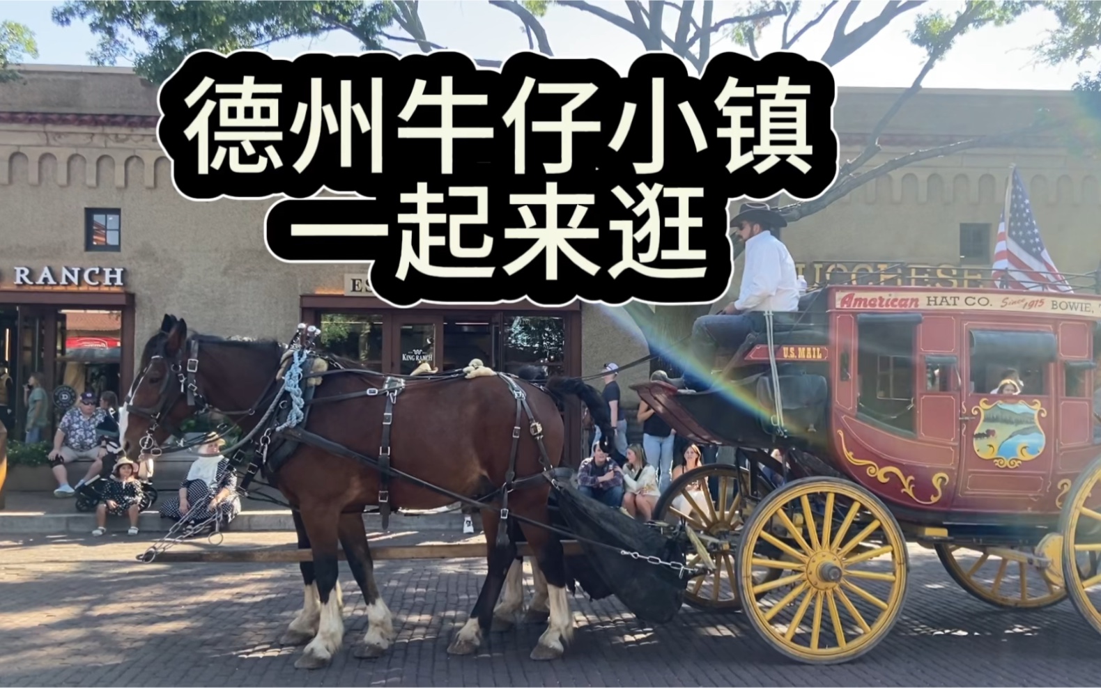 带你来逛西部世界德州牛仔小镇啦