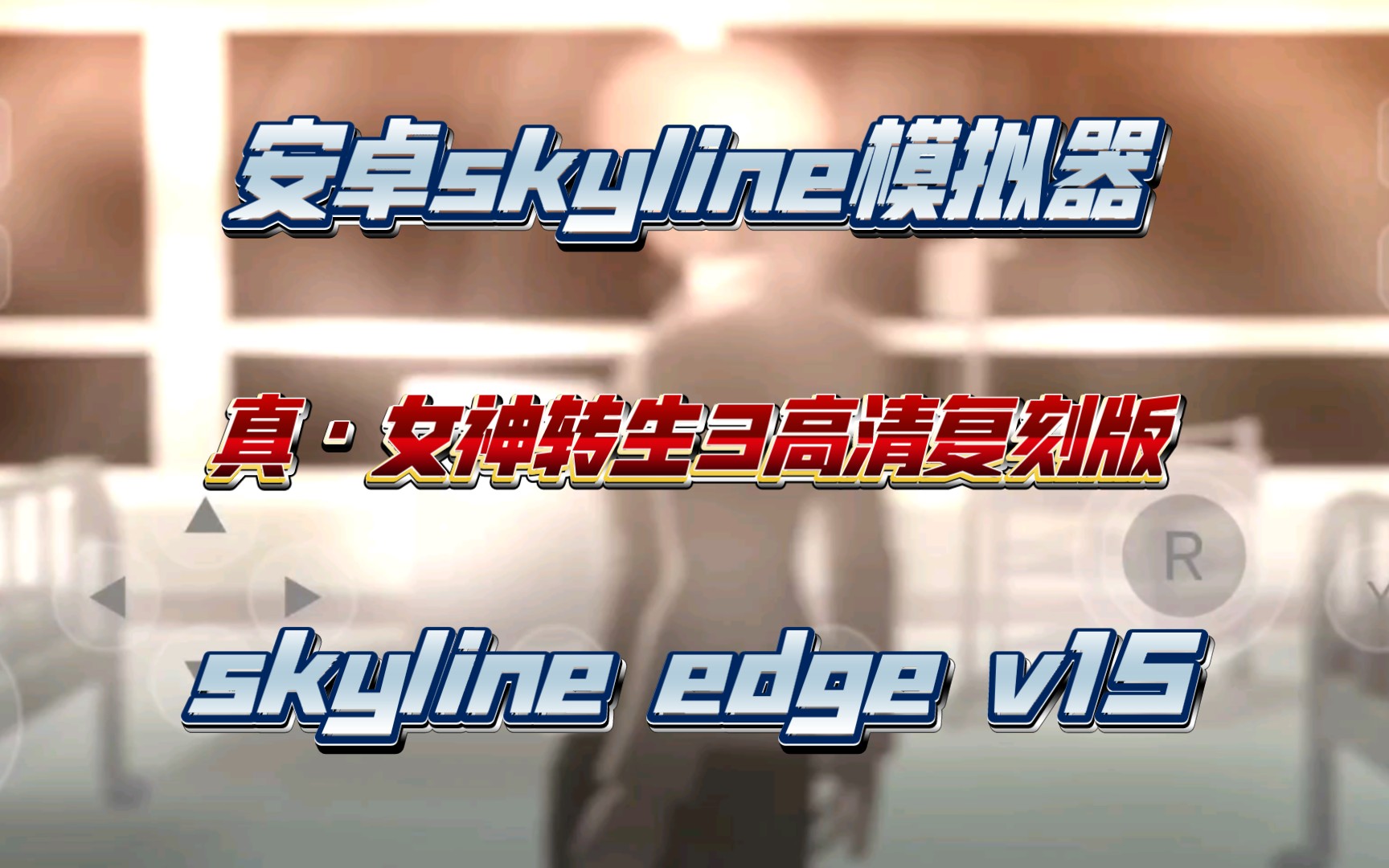 [图]【安卓skyline模拟器】试玩《真·女神转生3高清复刻版》skyline edge v15 骁龙855