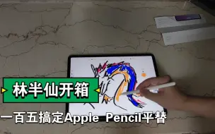 下载视频: 开箱马拉松手写笔！一百五搞定Apple Pencil平替