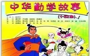 【国产/动画】【超清】中华勤学小故事  全52集