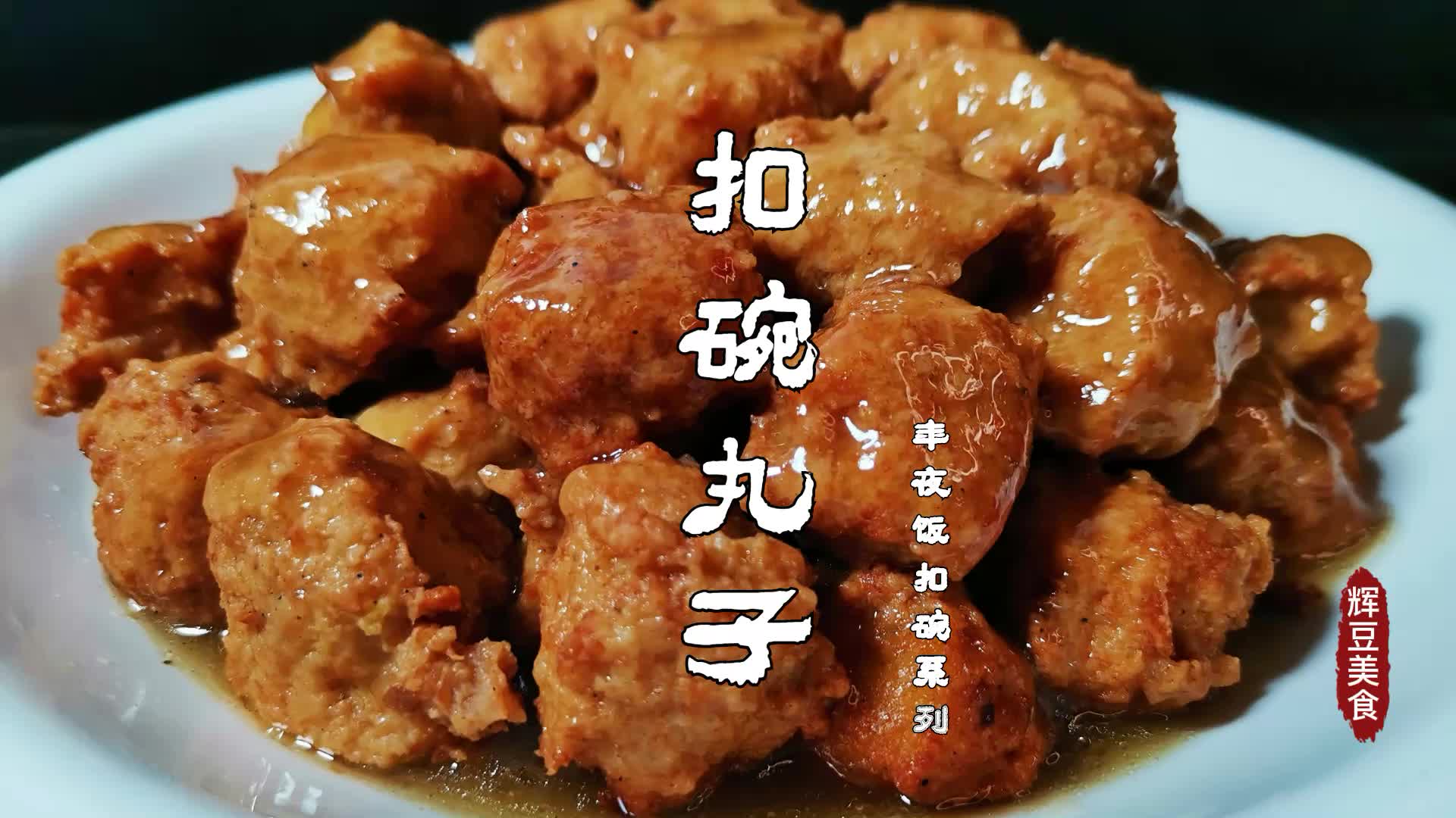 活动作品河南八大碗之一的扣碗丸子是酒席必备软糯入味一上桌就抢没了