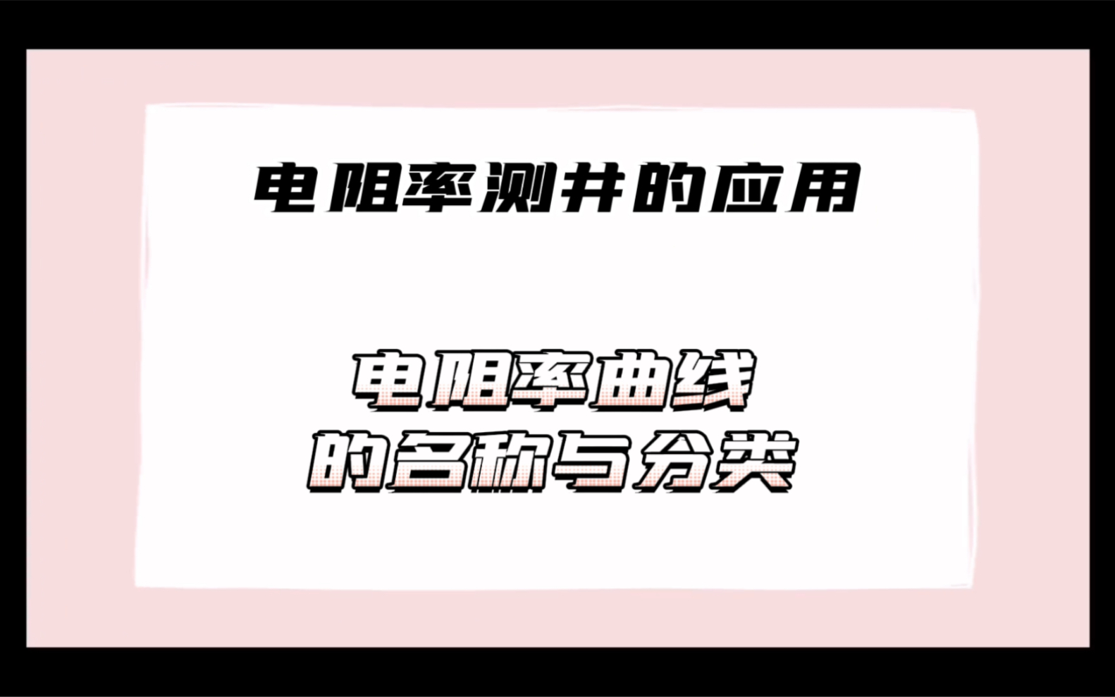 实用测井解释原理与实践4.3电阻率曲线的名称与分类哔哩哔哩bilibili