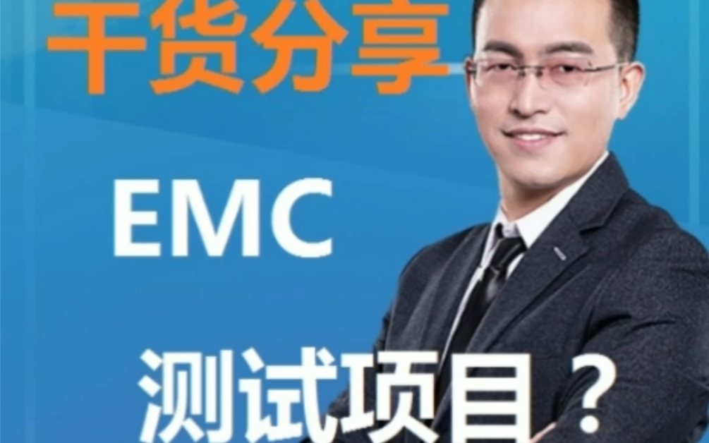 1分钟告诉你电磁兼容性EMC测试项目及测试内容有哪些?电子电器产品也要相互兼容吗?为了符合电磁兼容EMC要做哪些测试呢?哔哩哔哩bilibili