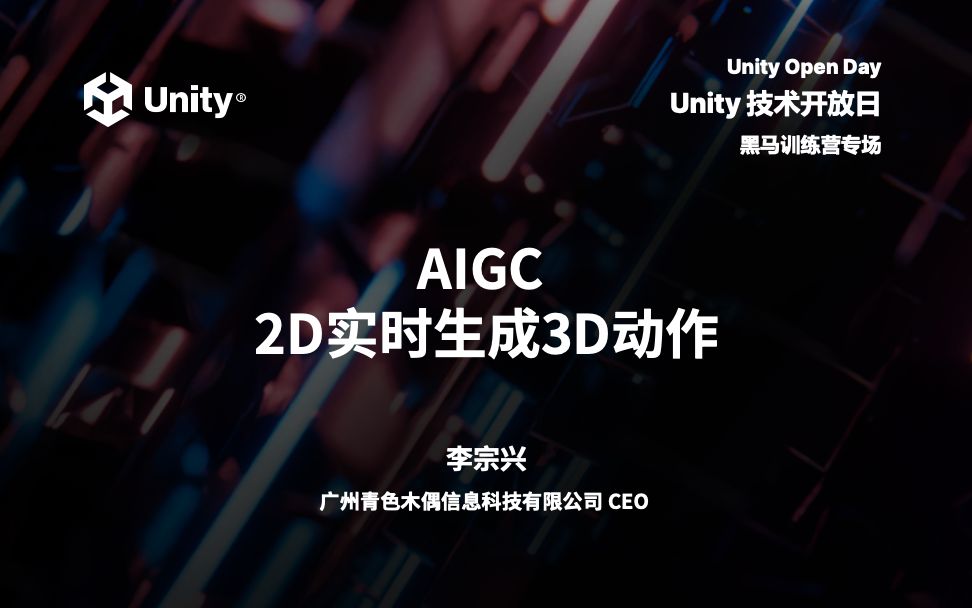 2023 Unity 技术开放日北京站黑马训练营专场:AIGC 2D实时生成3D动作哔哩哔哩bilibili