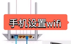 Download Video: 手机设置路由器wifi