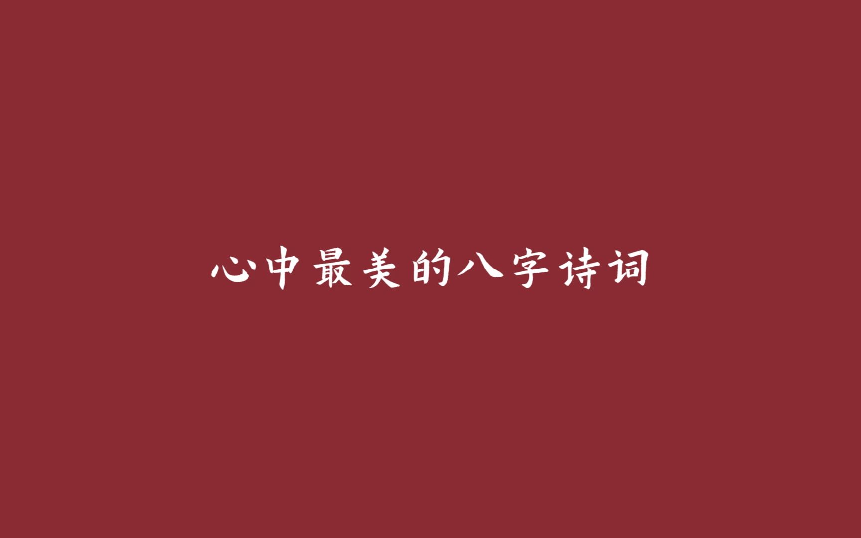 “拨雪寻春,烧灯续昼”,你心中最美的八字诗词是什么?哔哩哔哩bilibili