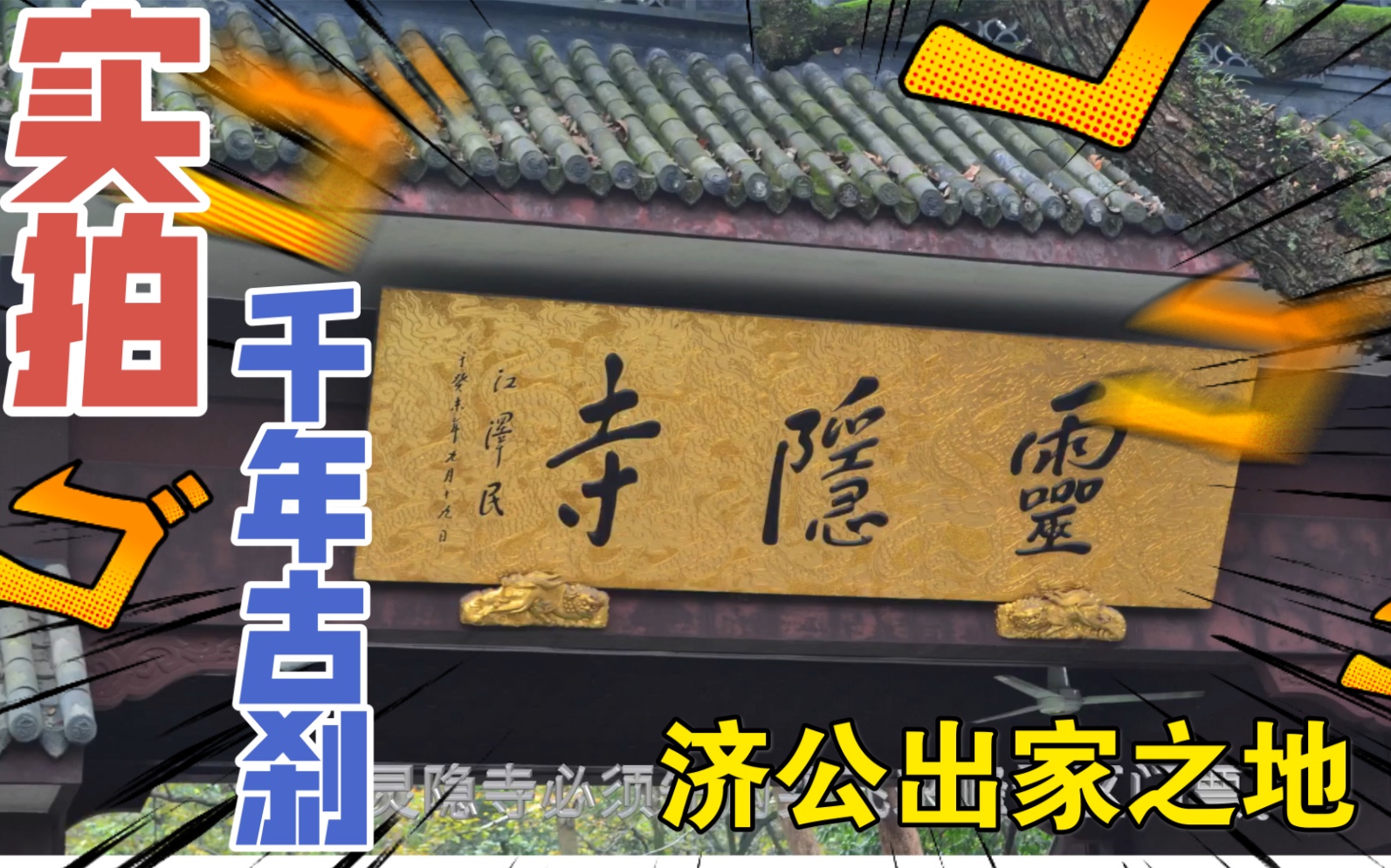 三人行旅拍杭州人游灵隐寺讲述不一样的玩法要选对时间很重要今年还有