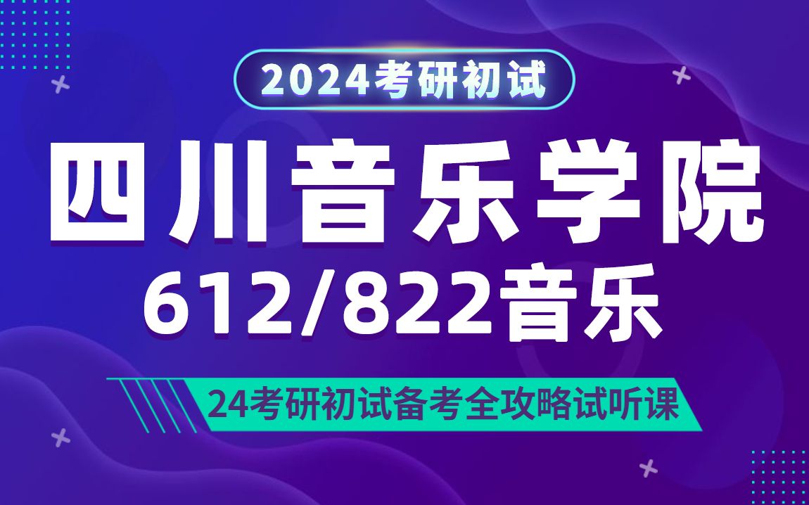 [图]24四川音乐学院音乐考研（川音音乐）612和声与音乐作品分析/822中西音乐史/小小学姐/研呗考研初试全攻略经验分享试听课