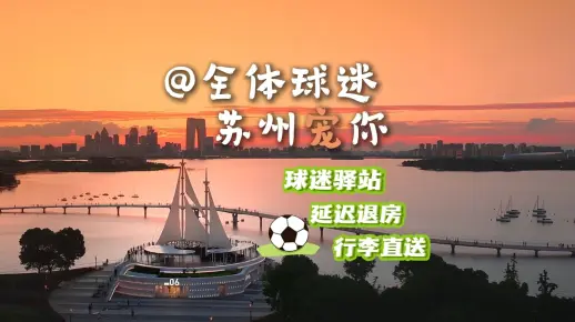 @全体球迷，“苏超”苏州主场将推出贴心服务，首批5个球迷驿站亮相，超多服务来宠你 ！