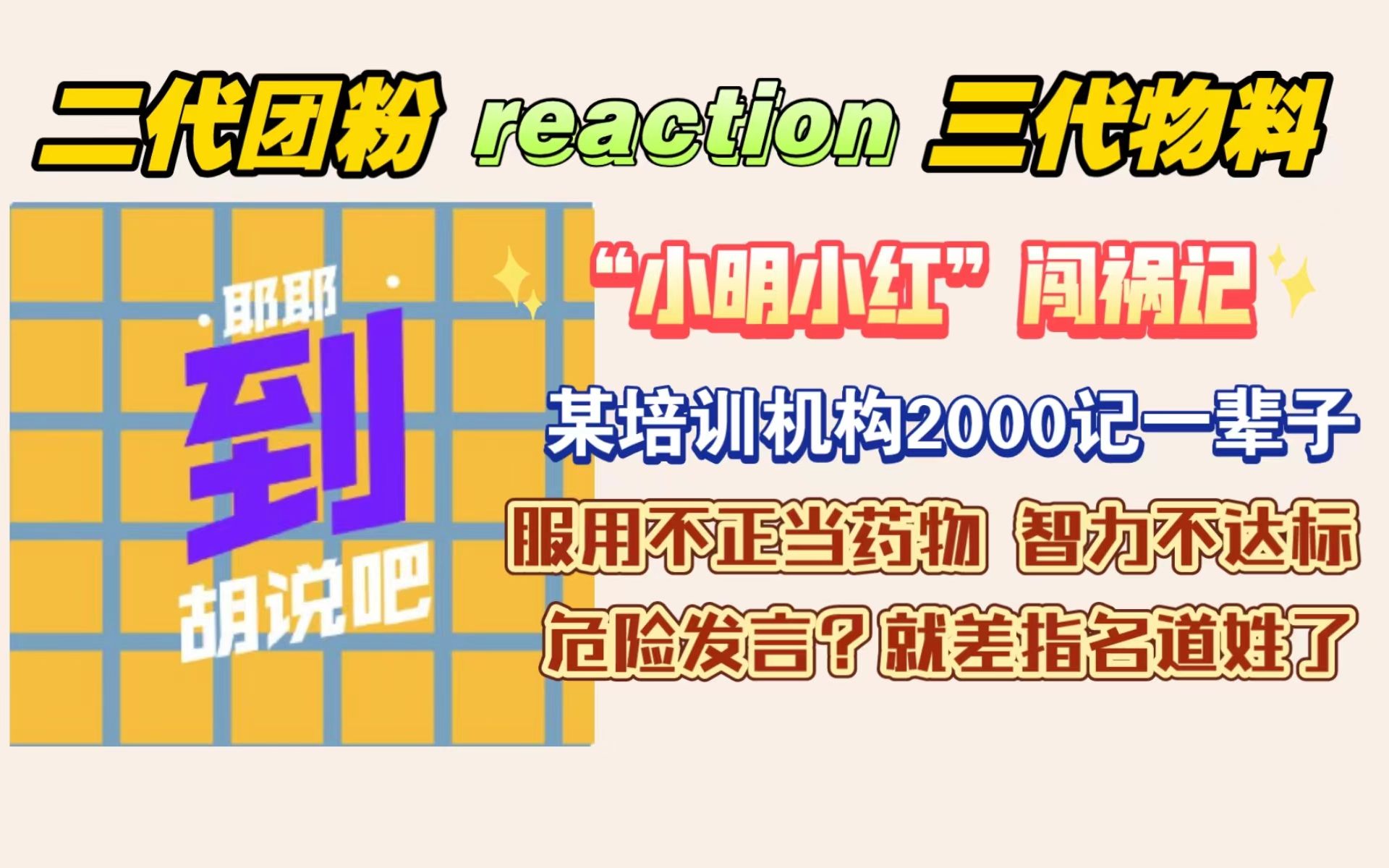 [图]【TF家族reaction】放开那块天花板！||《胡说吧，到！》之《“小明小红”闯祸记》