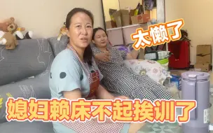 Download Video: 媳妇赖床不起，丈母娘进屋就直接掀被子，还强迫媳妇学做早饭