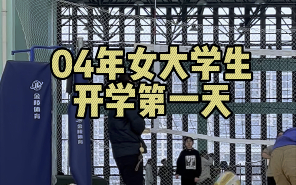 04年女大学生开学第一天vlog