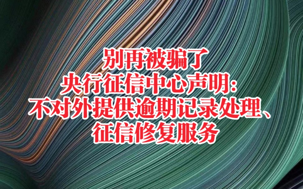 【请注意】央行征信中心声明:不对外提供逾期记录处理、征信修复服务!提醒自己和父母朋友别再被骗了!哔哩哔哩bilibili