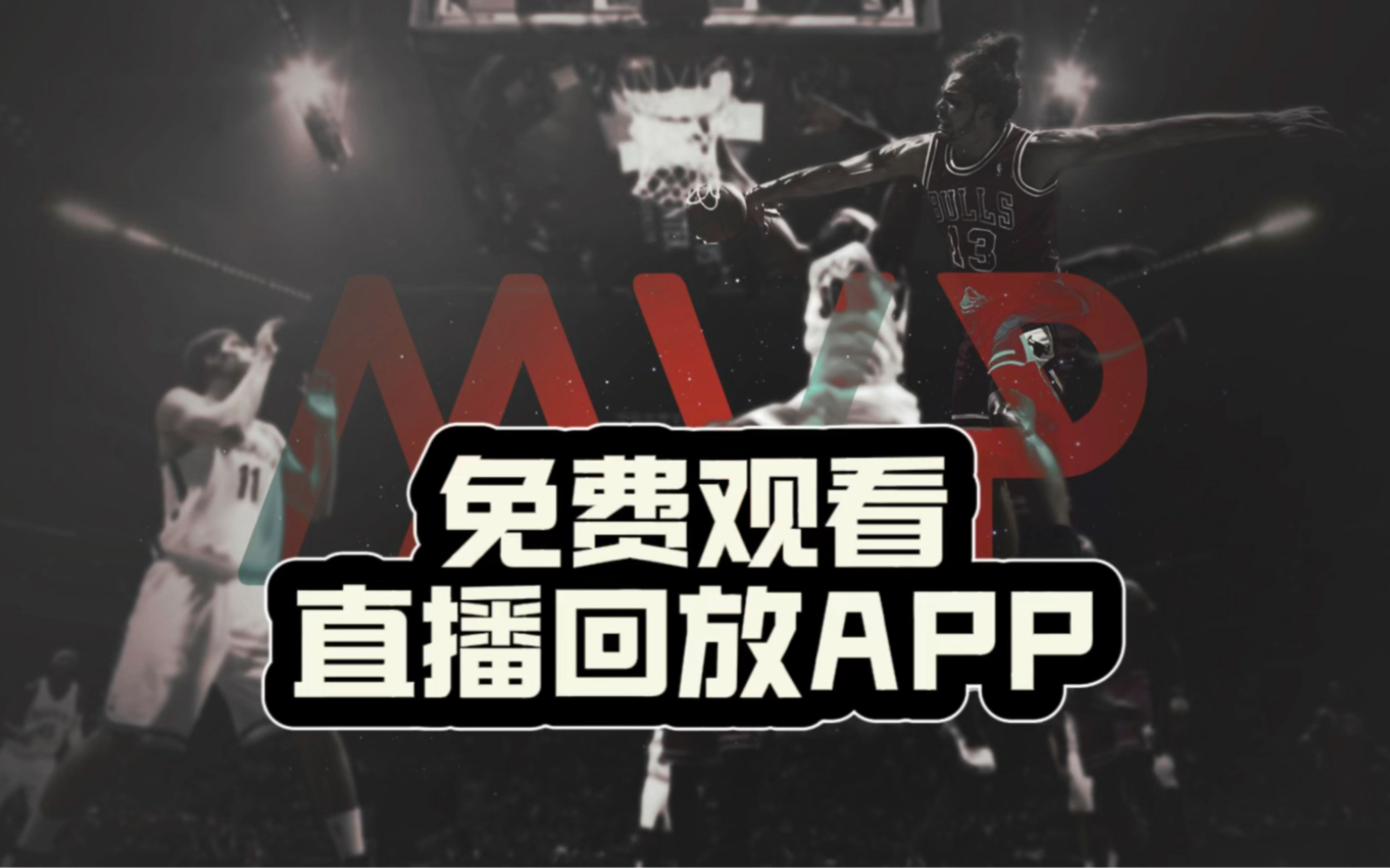 看nba直播不用会员的网站 #看nba直播不收费的app #看篮球直播不收费