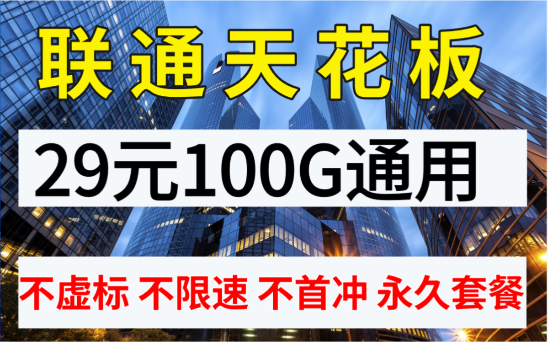 2023爆款联通流量卡/物联卡,流量不虚量,流量不限速,无需预存、无开卡费用,流量套餐劲爆来袭哔哩哔哩bilibili