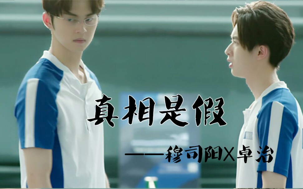 穆卓穆司阳x卓治真相是假剧情见评论置顶