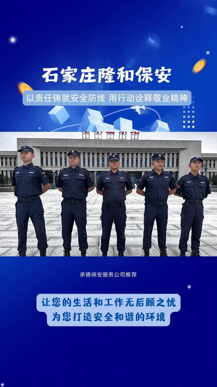 承德保安服务公司推荐,石家庄隆和保安,以安全为使命.严格要求自己,用心服务客户.为您创造安全稳定的生哔哩哔哩bilibili