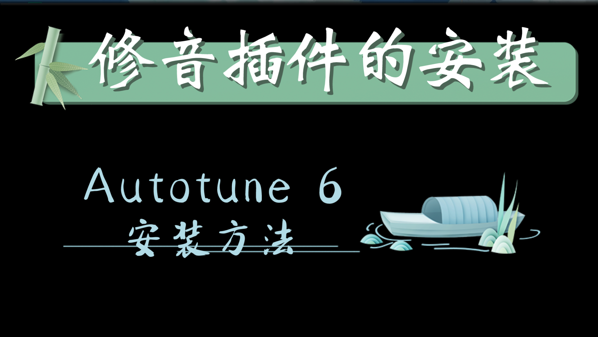 【混音教程】Autotune 6 修音插件的安装方法哔哩哔哩bilibili