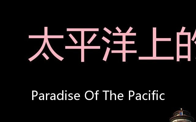 [图]太平洋上的天堂 Chinese Pronunciation Paradise of the Pacific